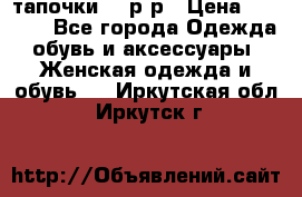 TOM's тапочки 38 р-р › Цена ­ 2 100 - Все города Одежда, обувь и аксессуары » Женская одежда и обувь   . Иркутская обл.,Иркутск г.
